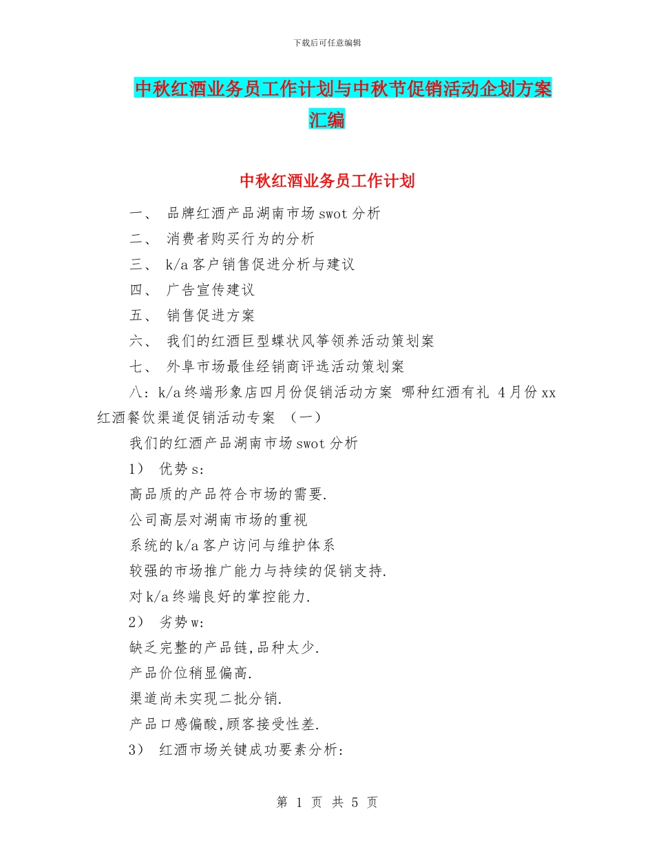 中秋红酒业务员工作计划与中秋节促销活动企划方案汇编_第1页