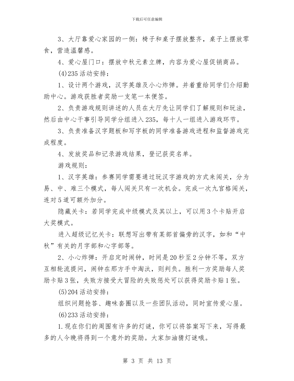 中秋游园晚会策划书与中秋策划方案范文3篇汇编_第3页