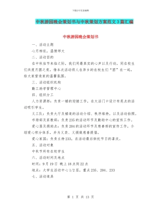 中秋游园晚会策划书与中秋策划方案范文3篇汇编