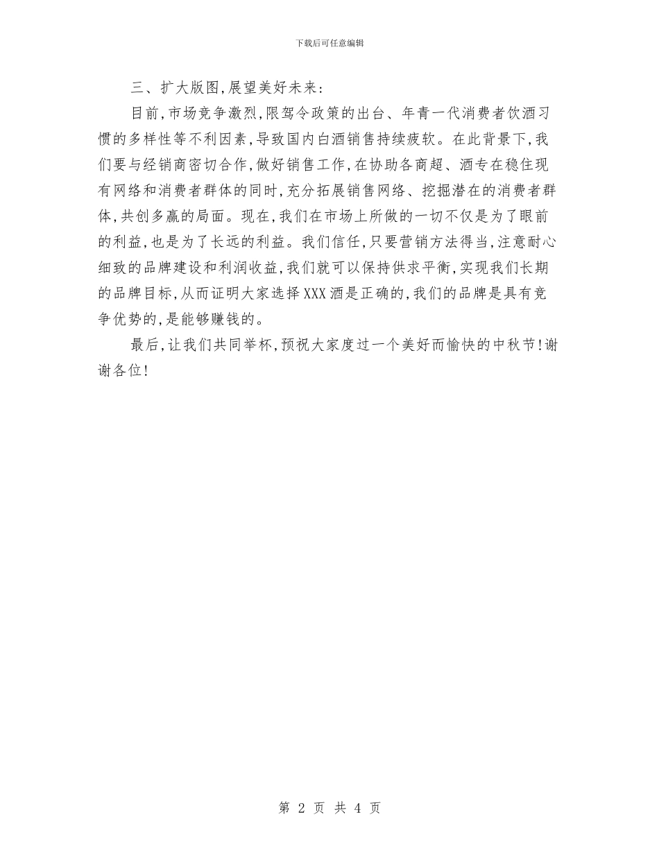 中秋答谢酒会致辞与中秋联欢晚会上的献词汇编_第2页