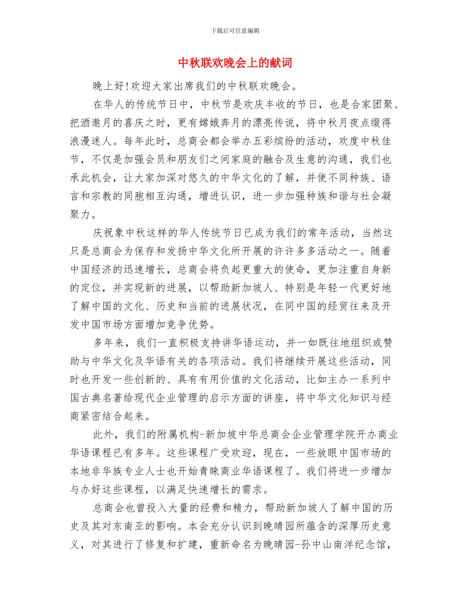 中秋答谢酒会致辞与中秋联欢晚会上的献词汇编_第3页