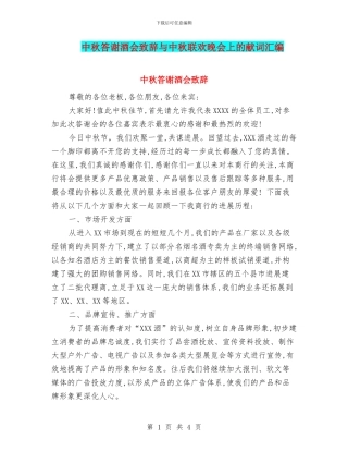 中秋答谢酒会致辞与中秋联欢晚会上的献词汇编