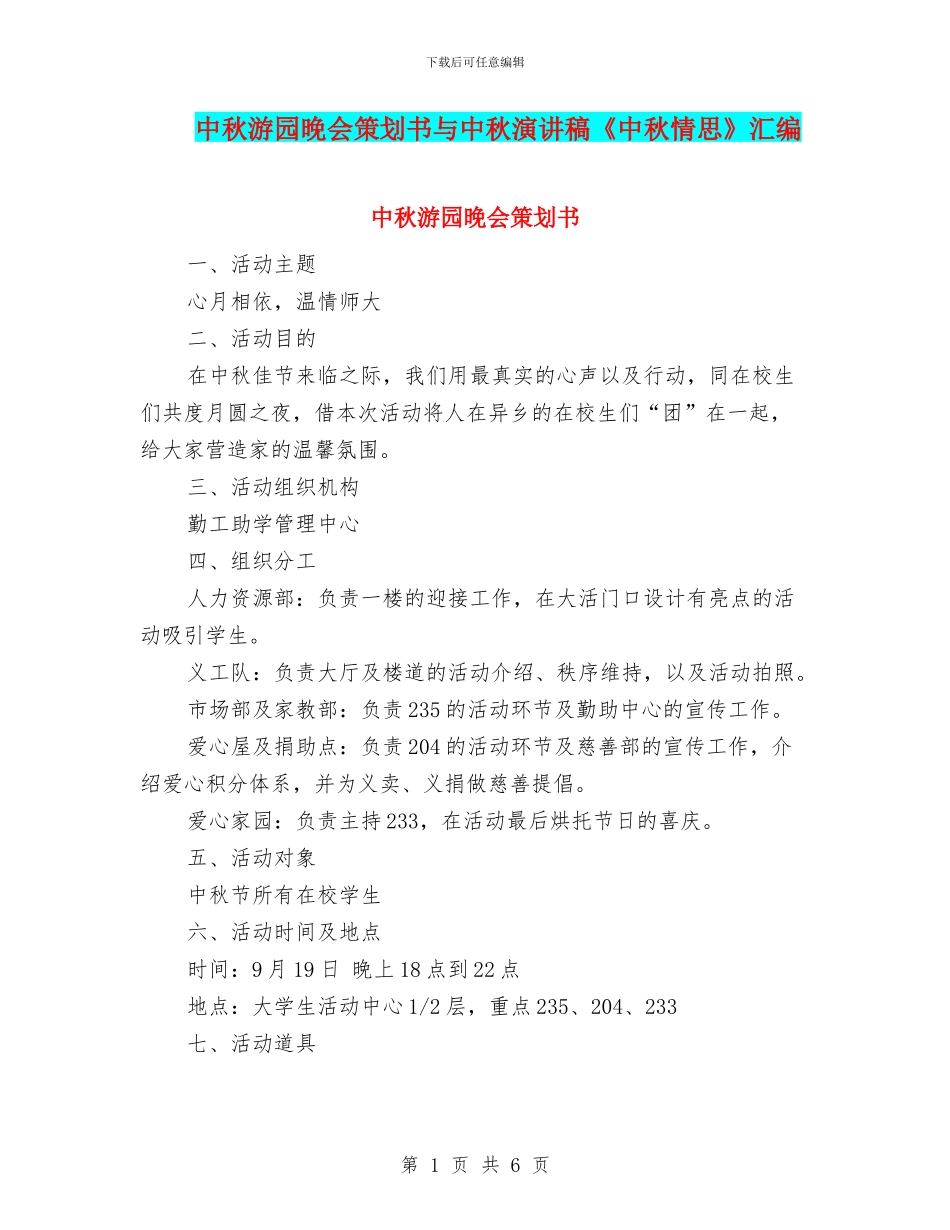 中秋游园晚会策划书与中秋演讲稿《中秋情思》汇编_第1页