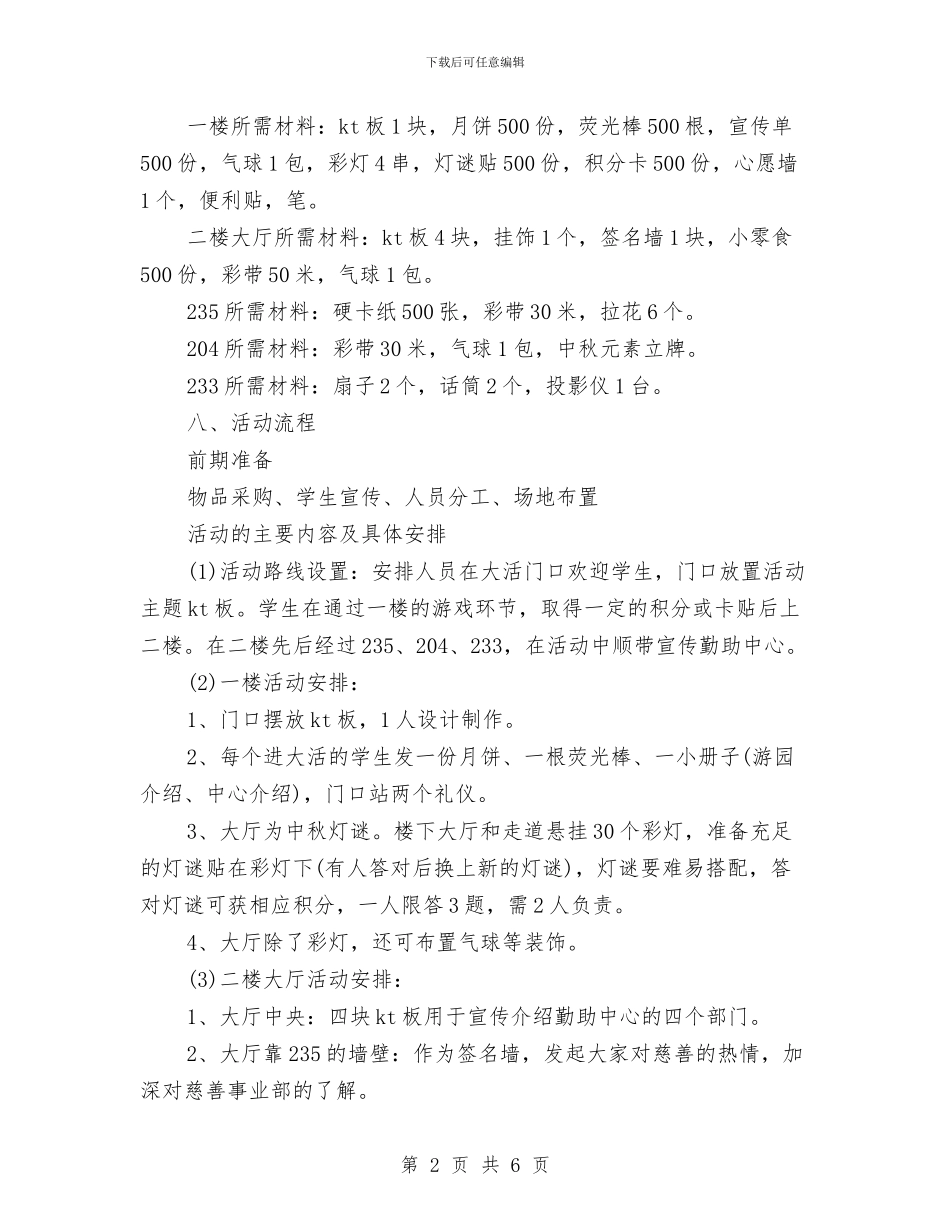 中秋游园晚会策划书与中秋演讲稿《中秋情思》汇编_第2页