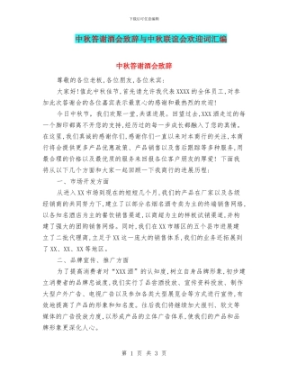 中秋答谢酒会致辞与中秋联谊会欢迎词汇编