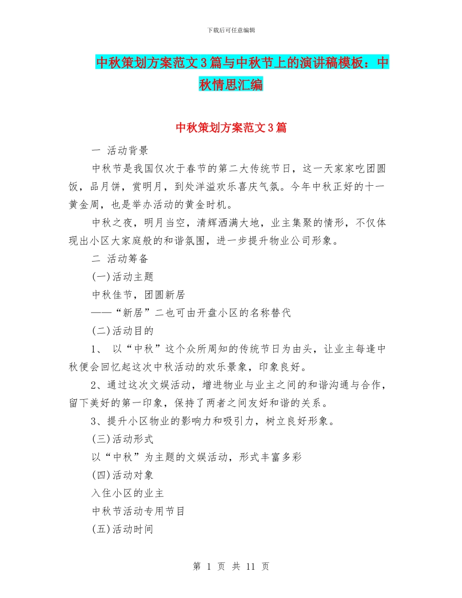 中秋策划方案范文3篇与中秋节上的演讲稿模板：中秋情思汇编_第1页