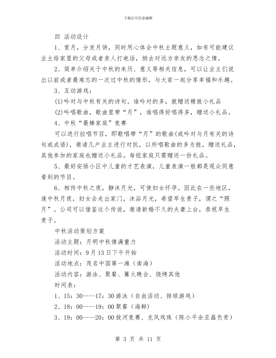 中秋策划方案范文3篇与中秋节上的演讲稿模板：中秋情思汇编_第3页