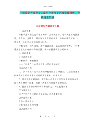 中秋策划方案范文3篇与中秋节上的演讲稿模板：中秋情思汇编