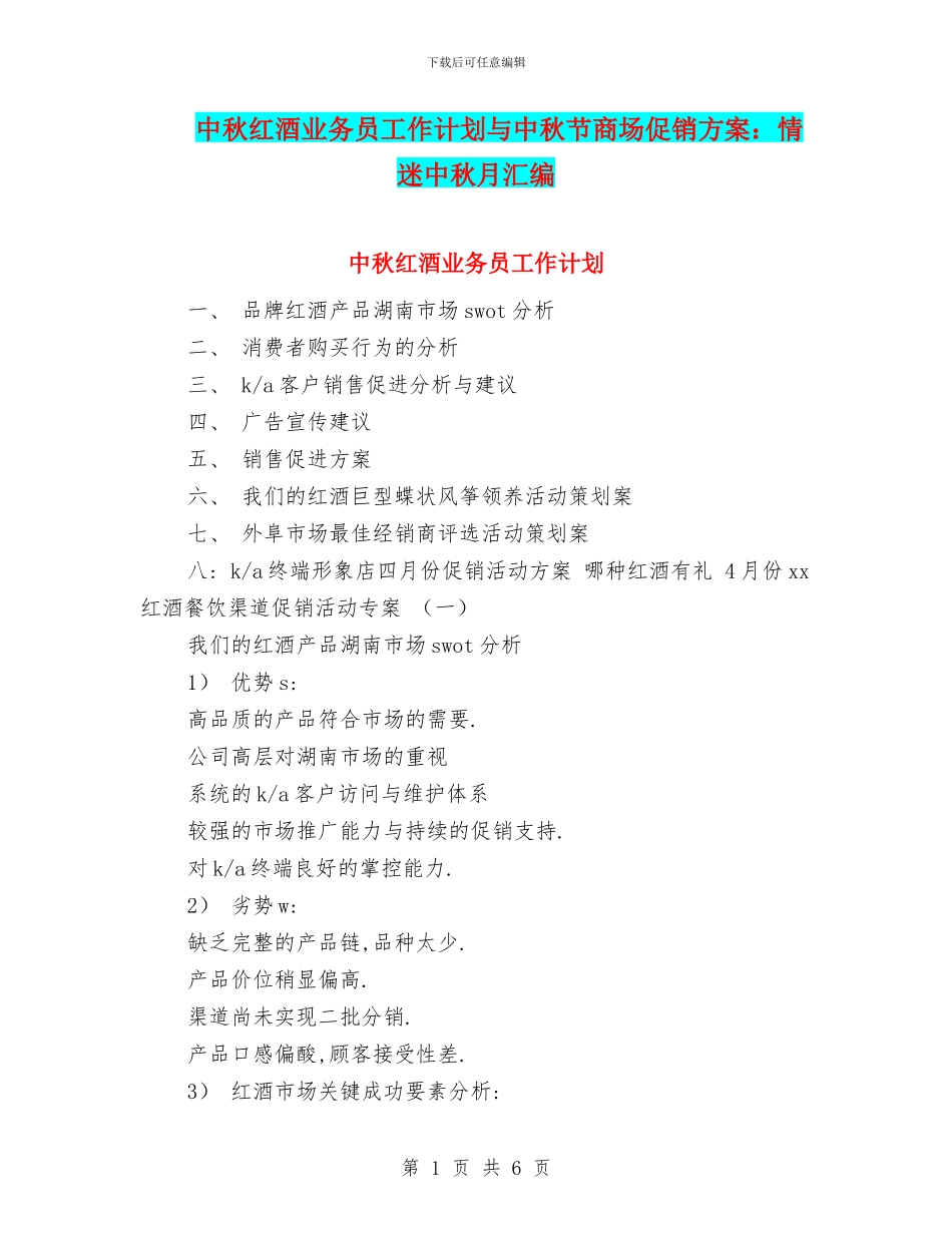 中秋红酒业务员工作计划与中秋节商场促销方案：情迷中秋月汇编_第1页