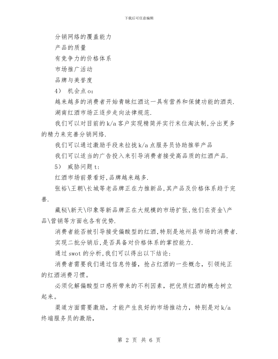 中秋红酒业务员工作计划与中秋节商场促销方案：情迷中秋月汇编_第2页
