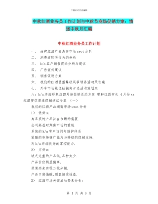 中秋红酒业务员工作计划与中秋节商场促销方案：情迷中秋月汇编