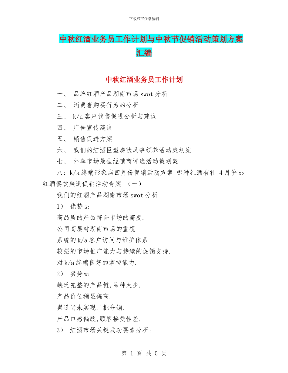 中秋红酒业务员工作计划与中秋节促销活动策划方案汇编_第1页
