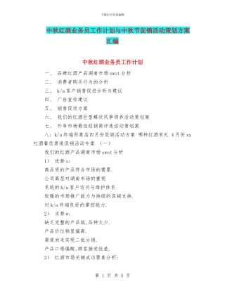 中秋红酒业务员工作计划与中秋节促销活动策划方案汇编