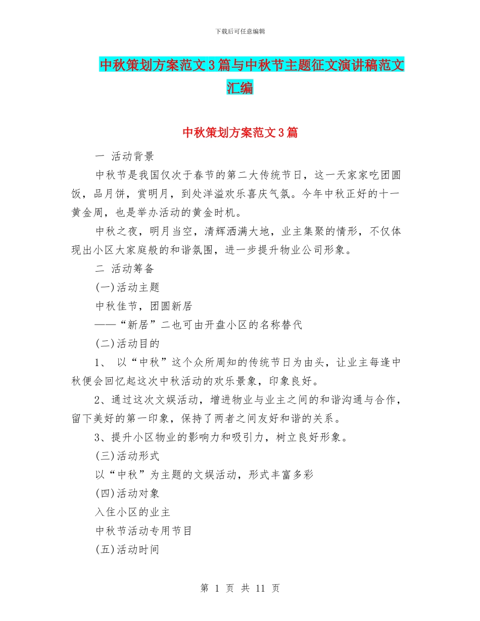 中秋策划方案范文3篇与中秋节主题征文演讲稿范文汇编_第1页