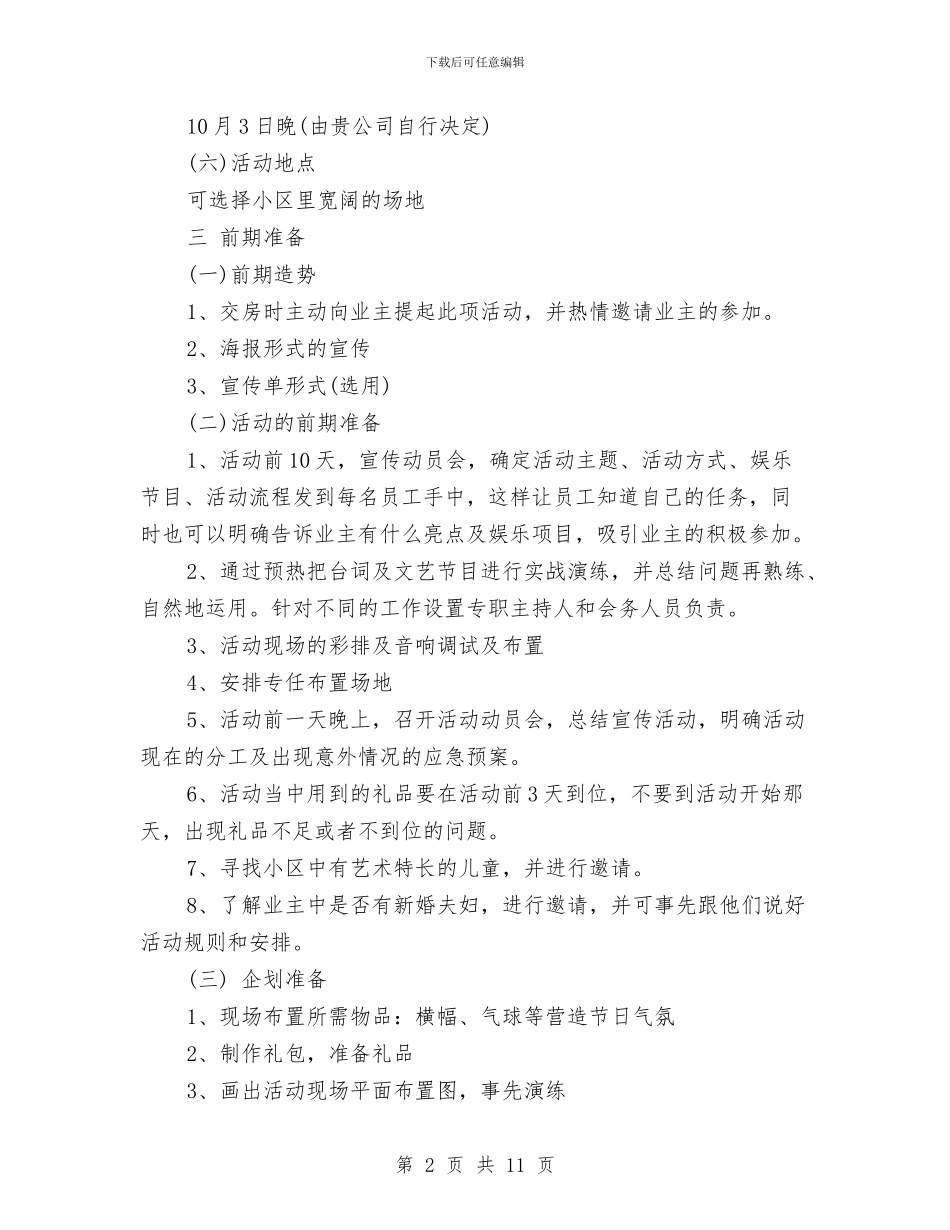 中秋策划方案范文3篇与中秋节主题征文演讲稿范文汇编_第2页