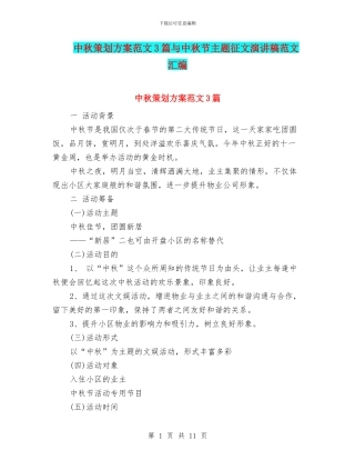中秋策划方案范文3篇与中秋节主题征文演讲稿范文汇编