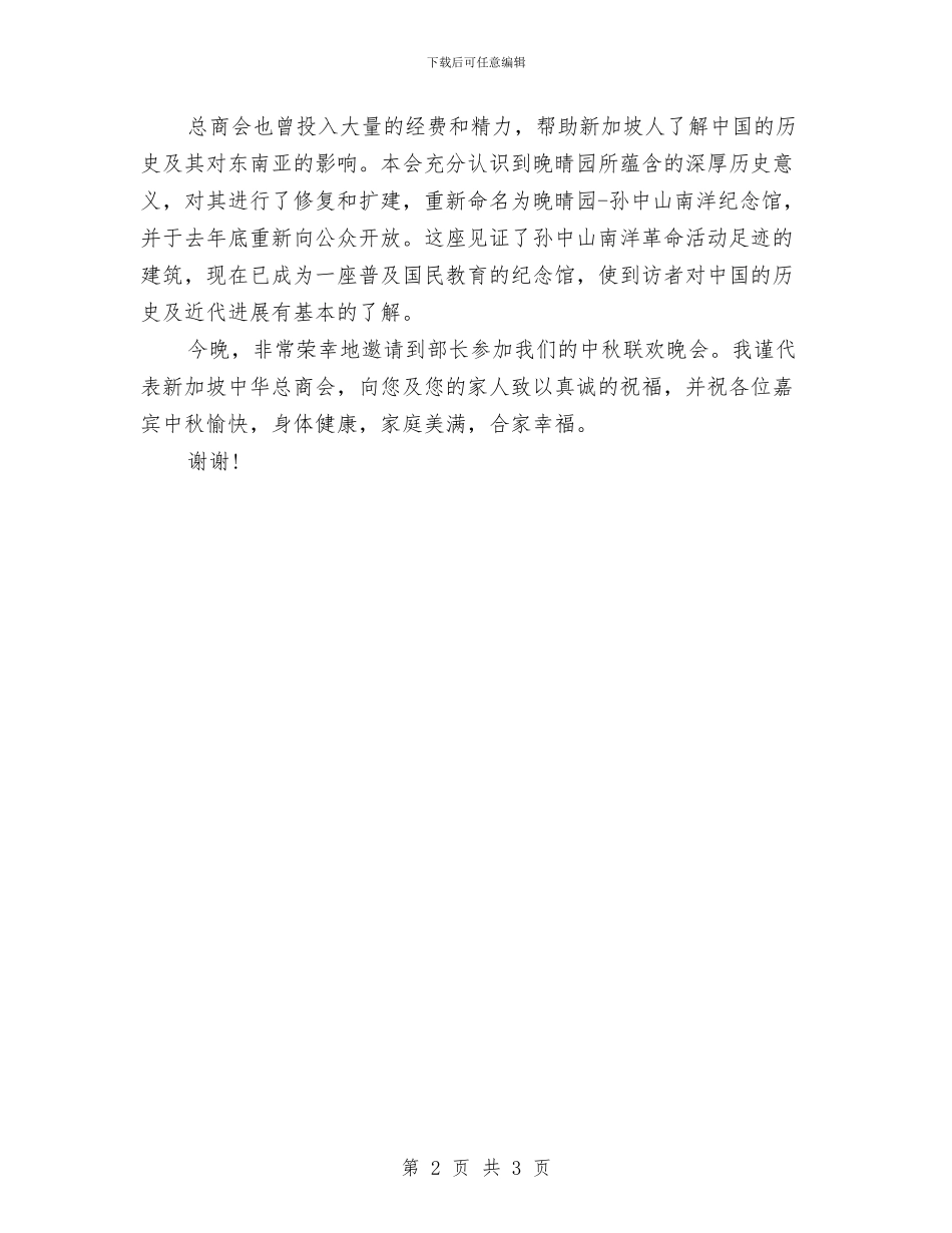 中秋联欢晚会上的献词与中秋联谊会欢迎词汇编_第2页