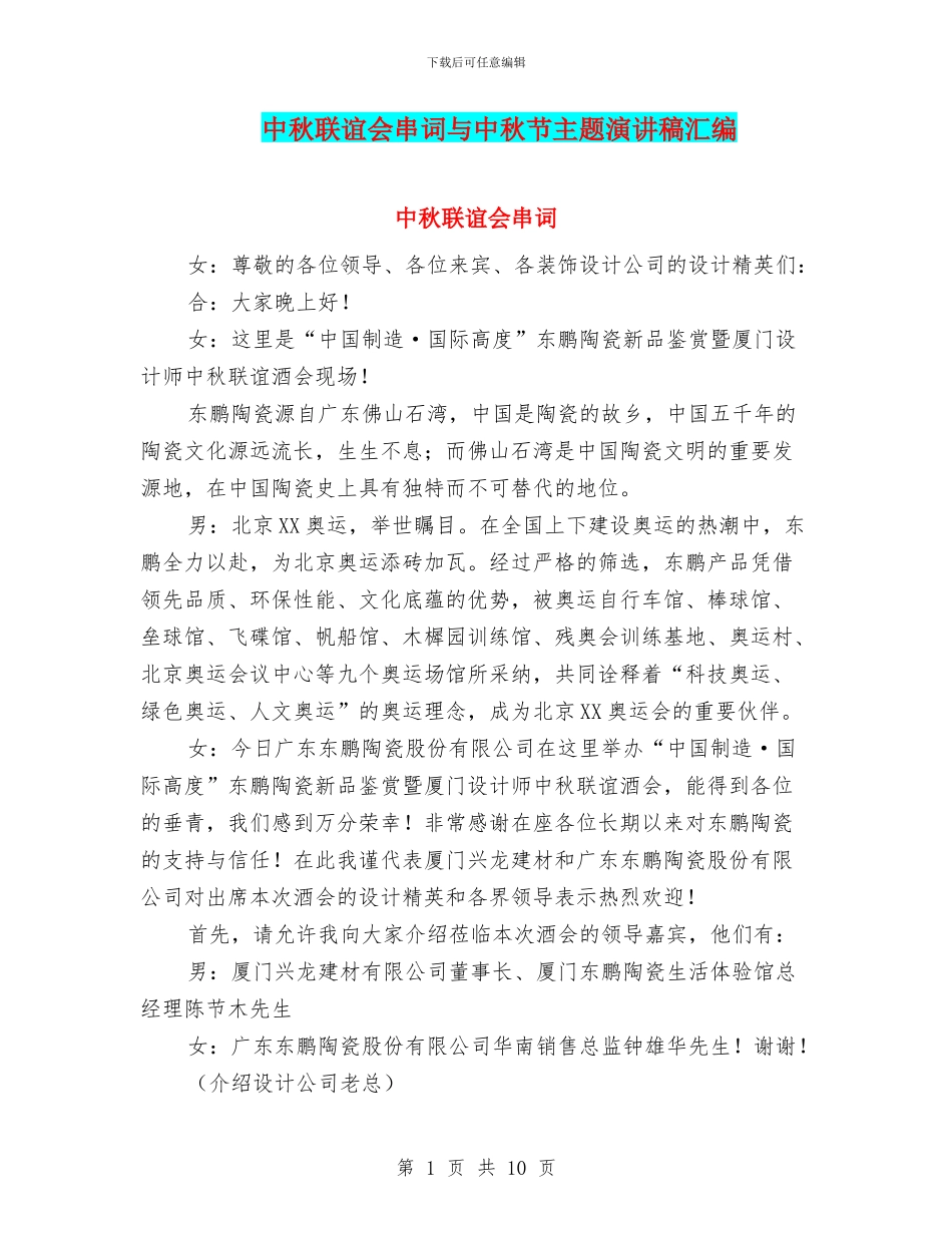 中秋联谊会串词与中秋节主题演讲稿汇编_第1页