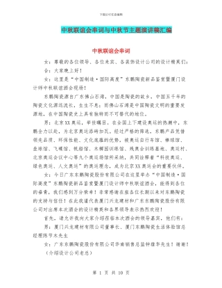 中秋联谊会串词与中秋节主题演讲稿汇编