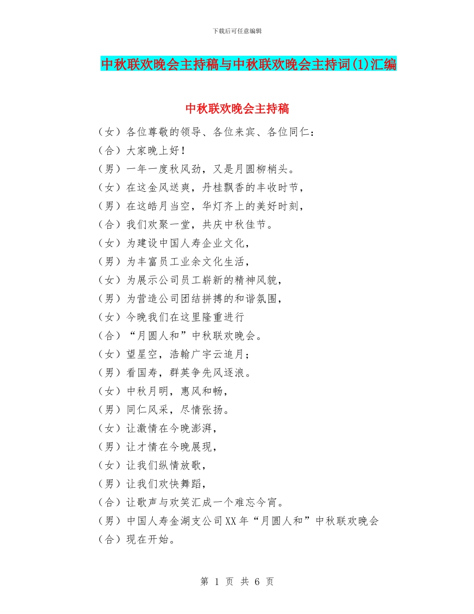 中秋联欢晚会主持稿与中秋联欢晚会主持词汇编_第1页