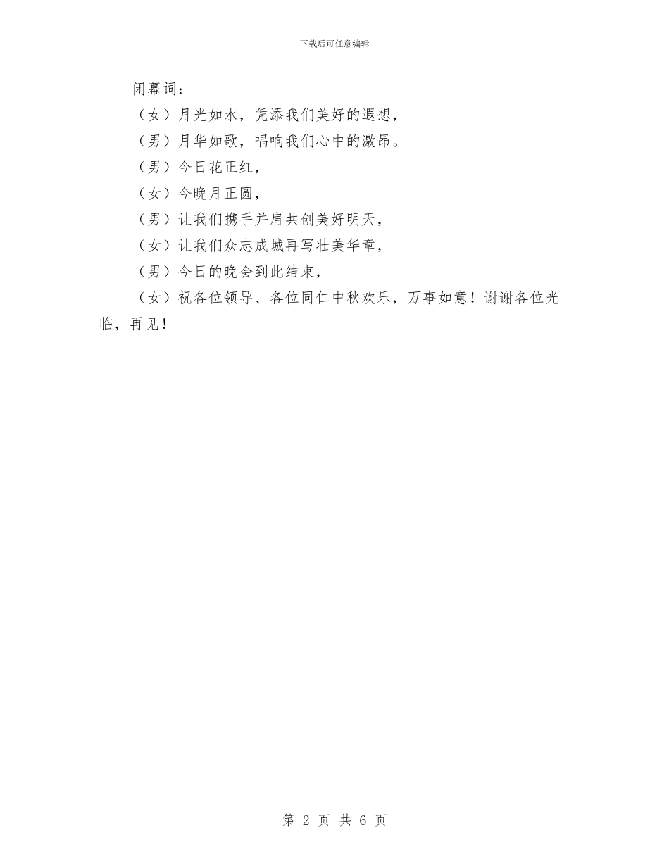 中秋联欢晚会主持稿与中秋联欢晚会主持词汇编_第2页