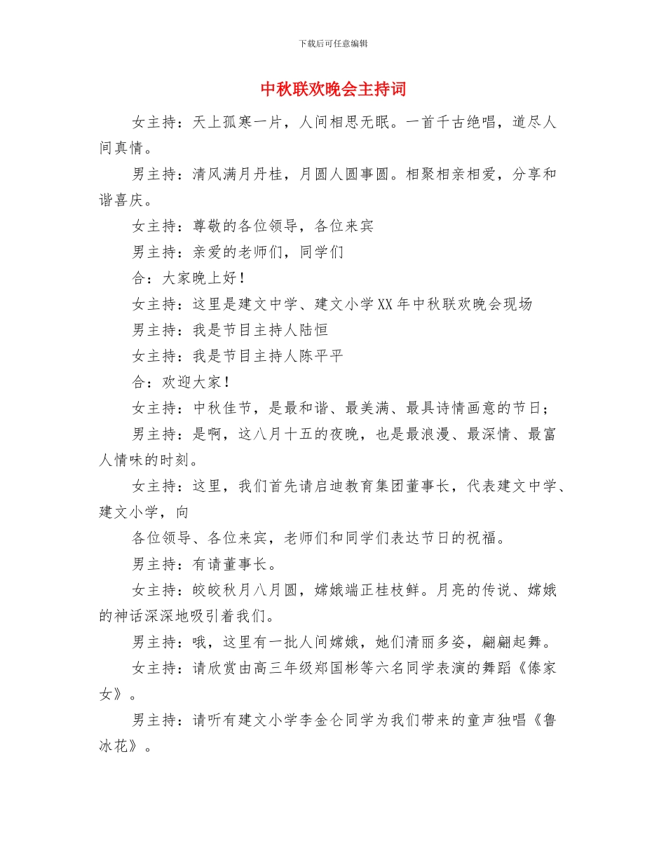 中秋联欢晚会主持稿与中秋联欢晚会主持词汇编_第3页