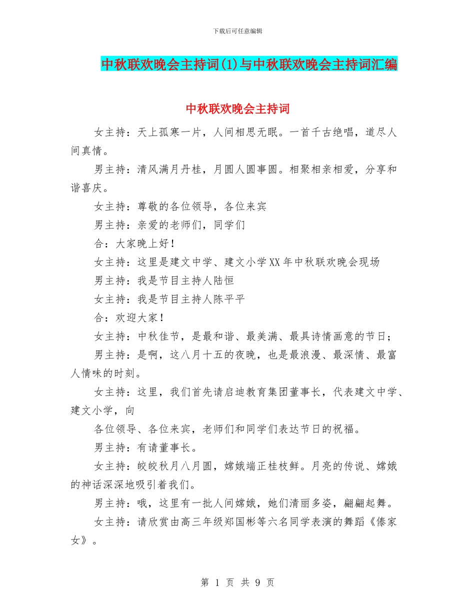 中秋联欢晚会主持词与中秋联欢晚会主持词汇编_第1页