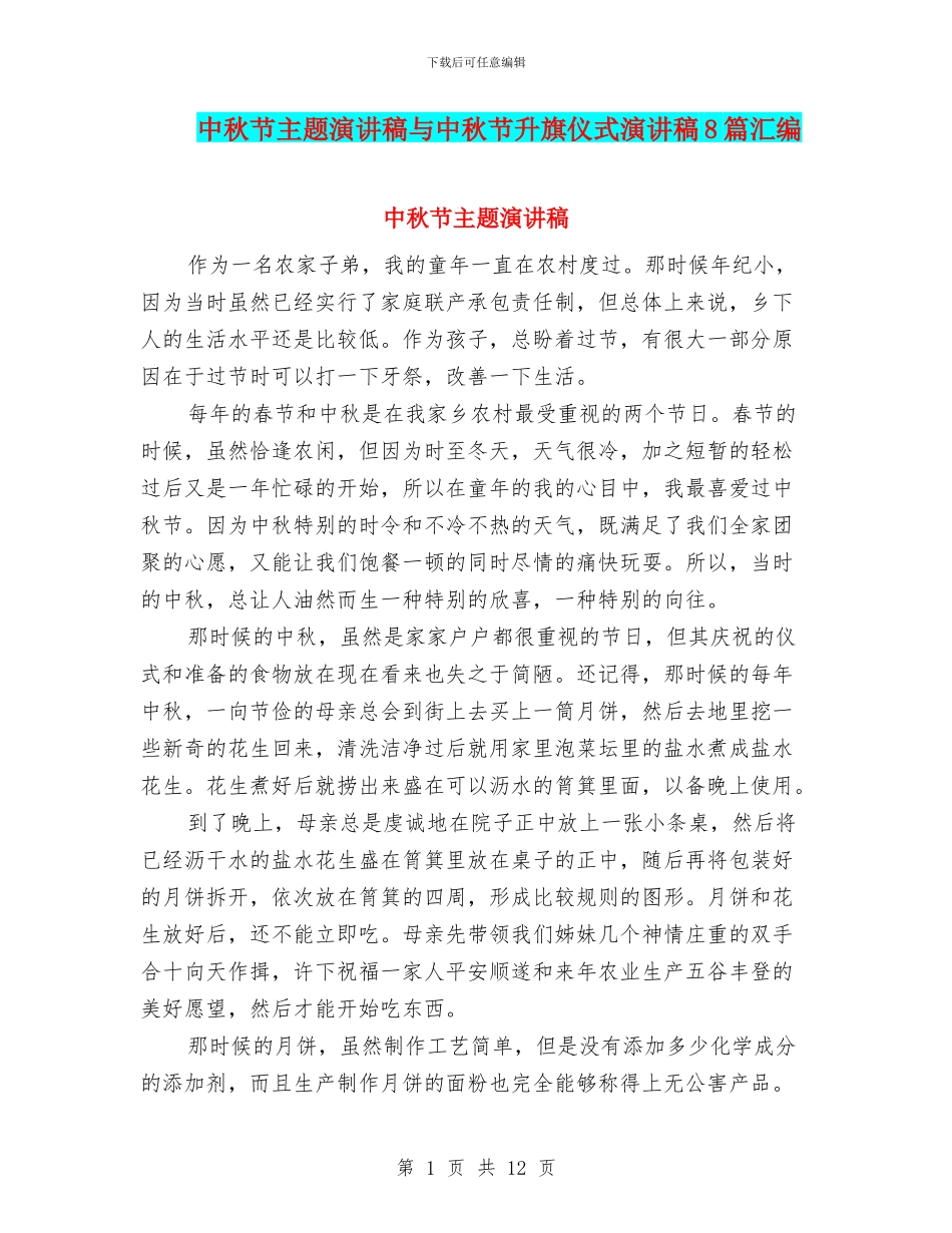 中秋节主题演讲稿与中秋节升旗仪式演讲稿8篇汇编_第1页