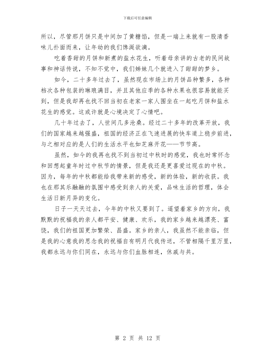 中秋节主题演讲稿与中秋节升旗仪式演讲稿8篇汇编_第2页