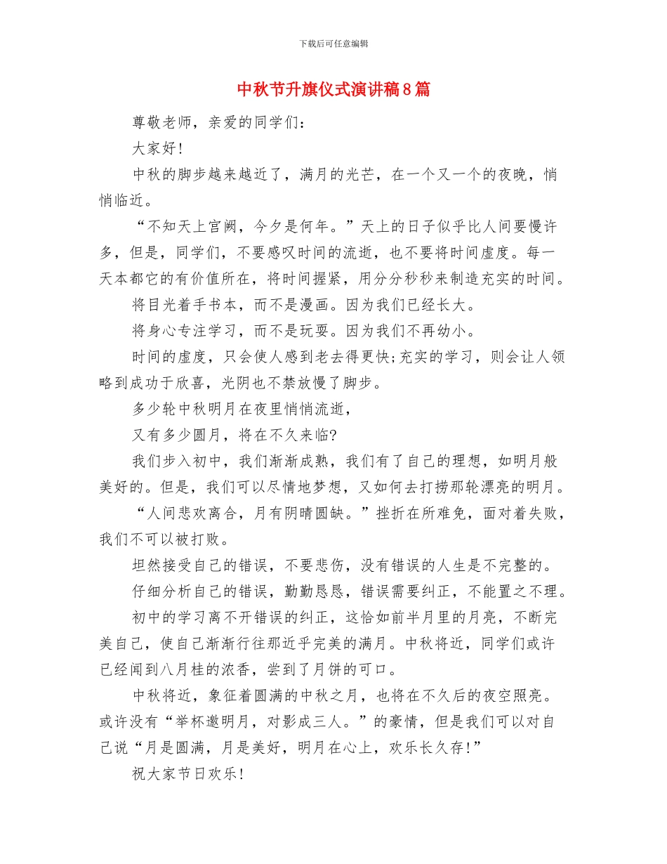中秋节主题演讲稿与中秋节升旗仪式演讲稿8篇汇编_第3页