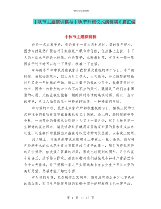 中秋节主题演讲稿与中秋节升旗仪式演讲稿8篇汇编