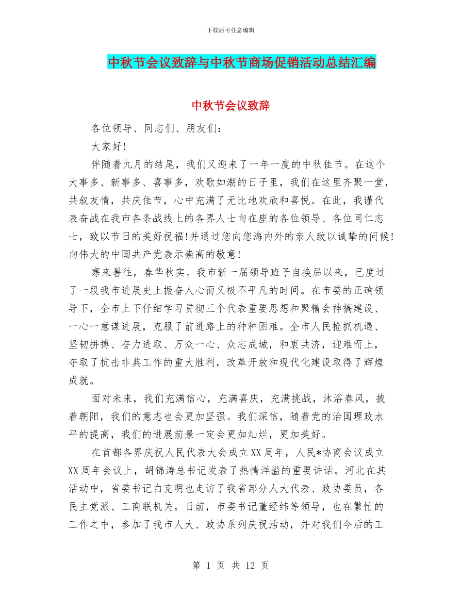 中秋节会议致辞与中秋节商场促销活动总结汇编_第1页