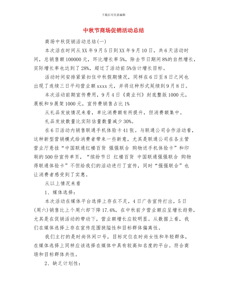 中秋节会议致辞与中秋节商场促销活动总结汇编_第3页