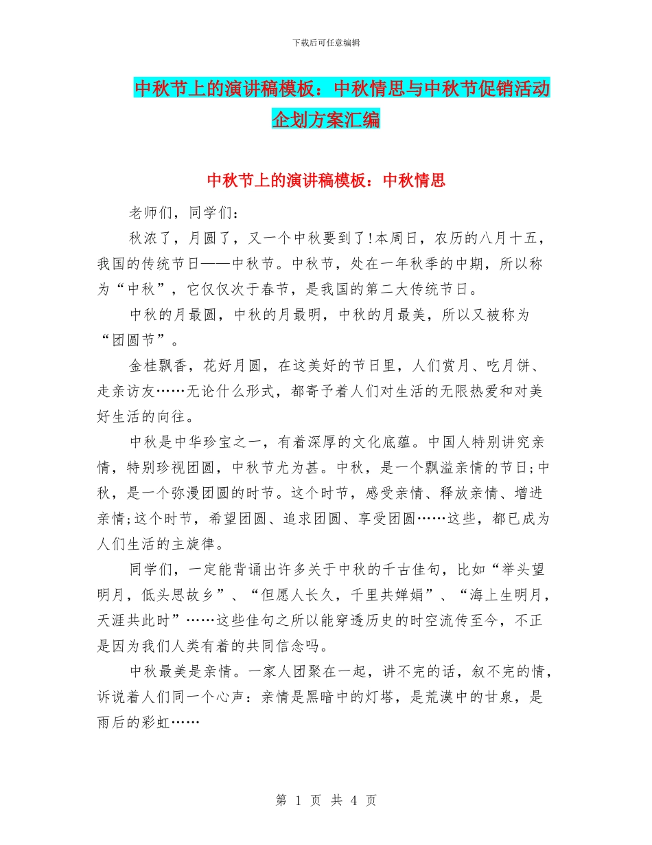 中秋节上的演讲稿模板：中秋情思与中秋节促销活动企划方案汇编_第1页