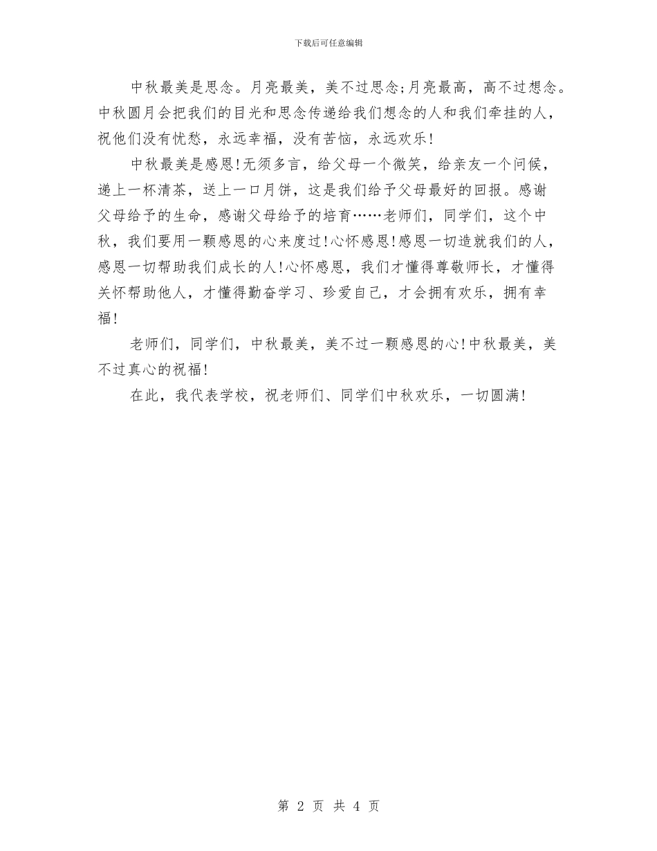 中秋节上的演讲稿模板：中秋情思与中秋节促销活动企划方案汇编_第2页