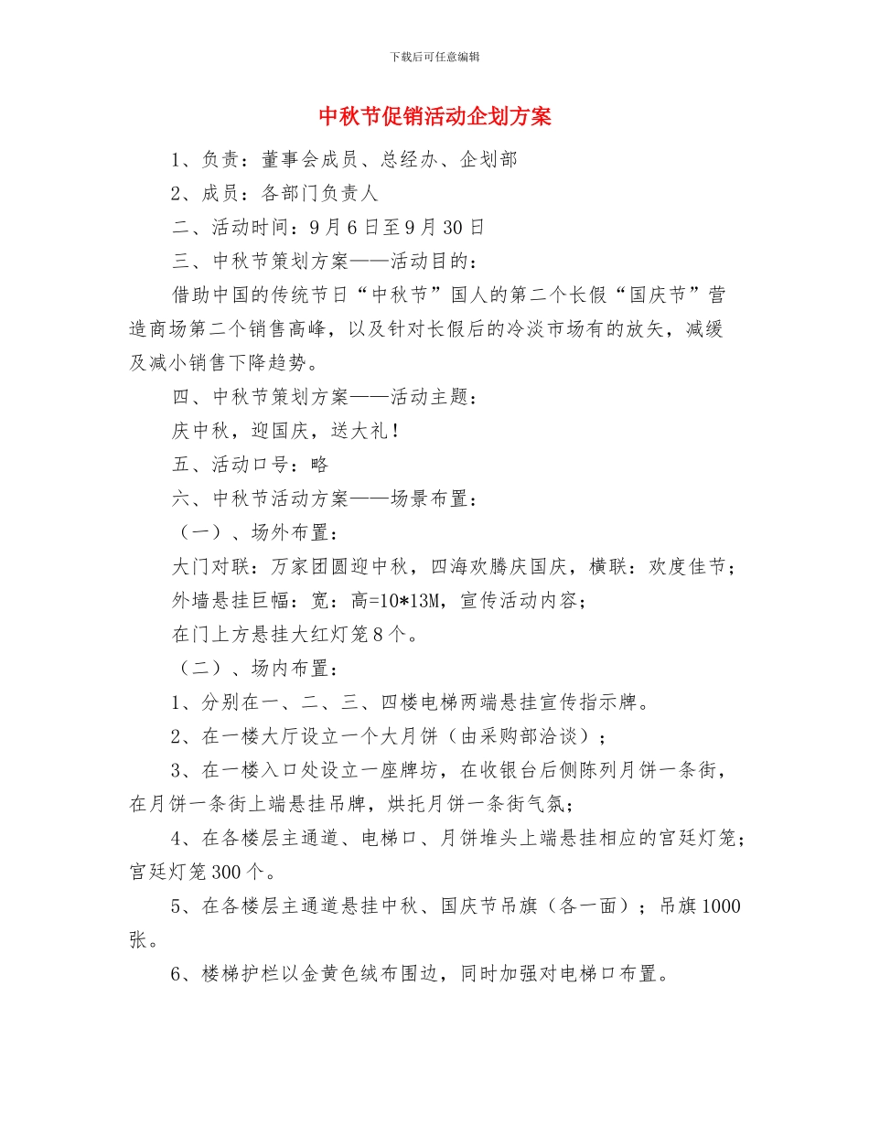 中秋节上的演讲稿模板：中秋情思与中秋节促销活动企划方案汇编_第3页