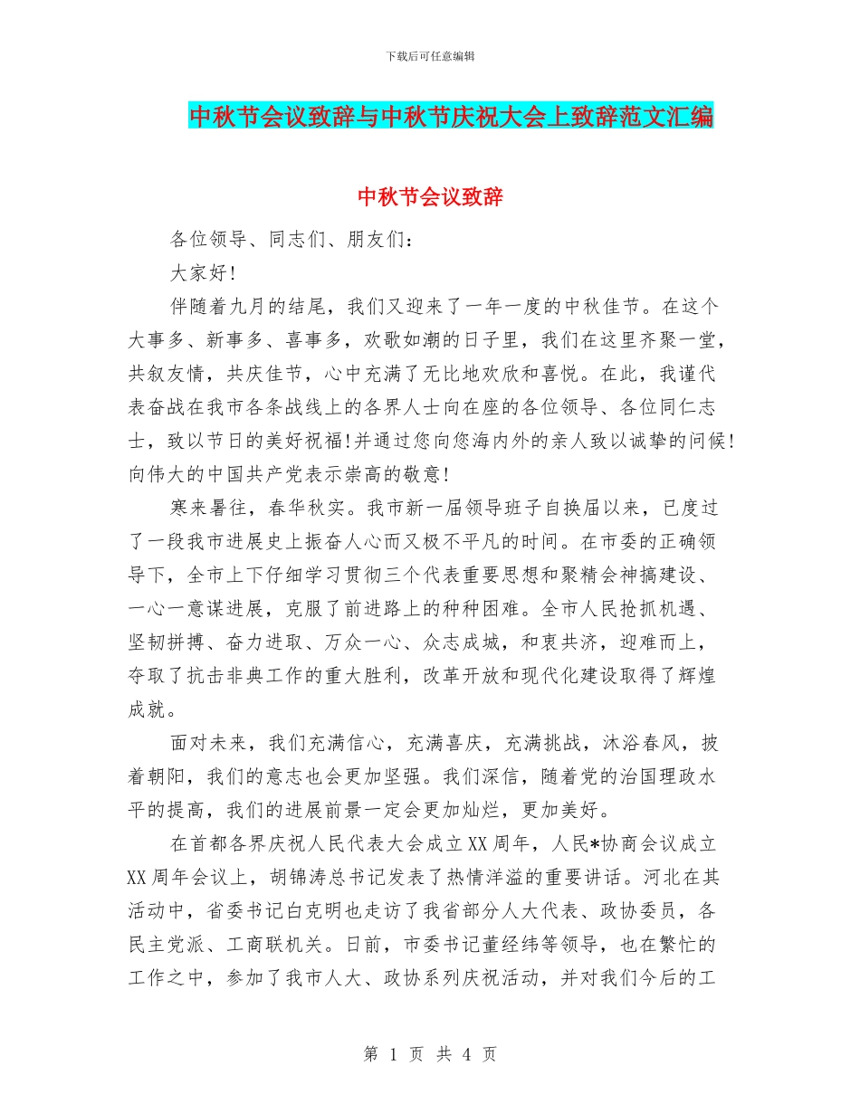 中秋节会议致辞与中秋节庆祝大会上致辞范文汇编_第1页