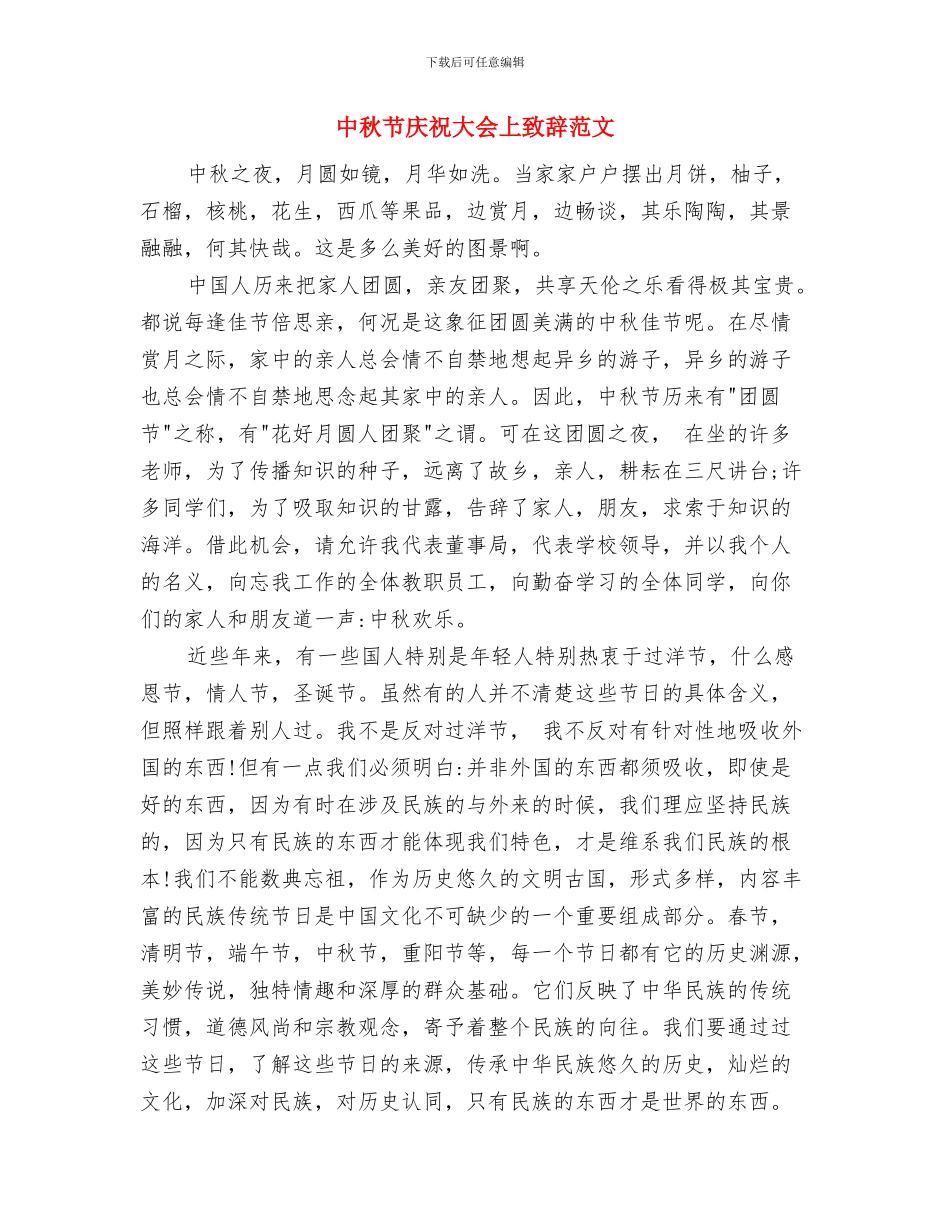 中秋节会议致辞与中秋节庆祝大会上致辞范文汇编_第3页