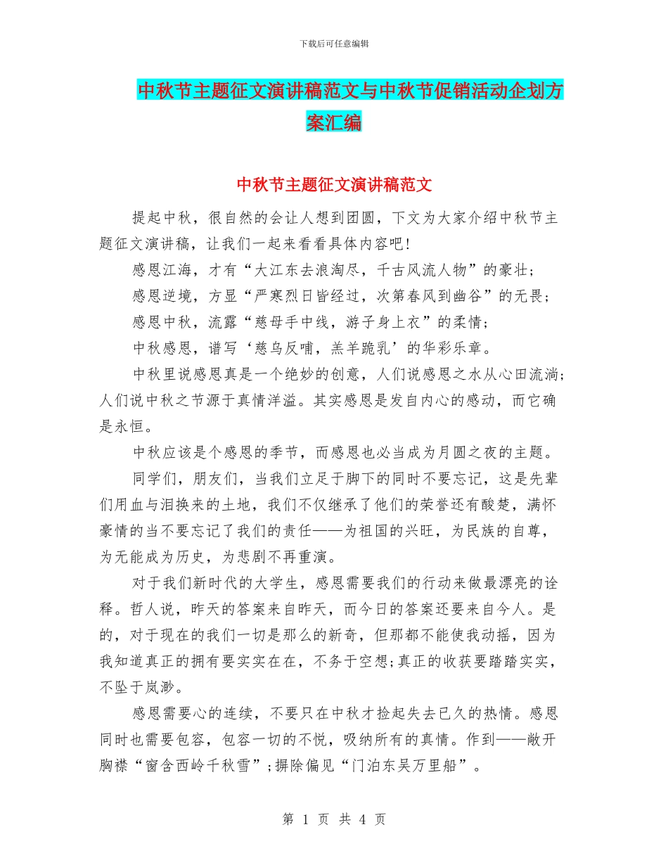 中秋节主题征文演讲稿范文与中秋节促销活动企划方案汇编_第1页