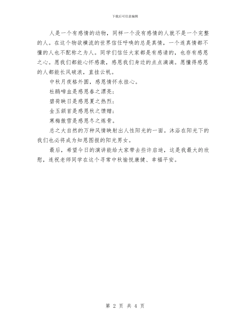 中秋节主题征文演讲稿范文与中秋节促销活动企划方案汇编_第2页