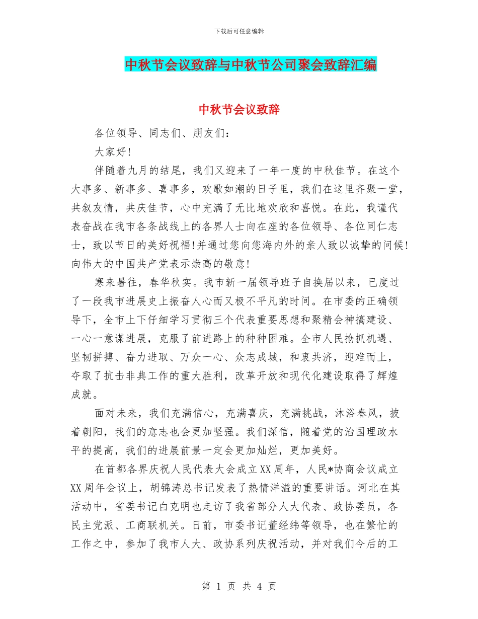中秋节会议致辞与中秋节公司聚会致辞汇编_第1页