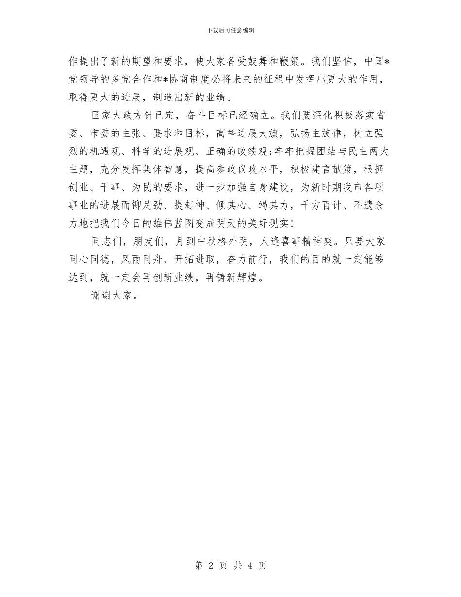 中秋节会议致辞与中秋节公司聚会致辞汇编_第2页