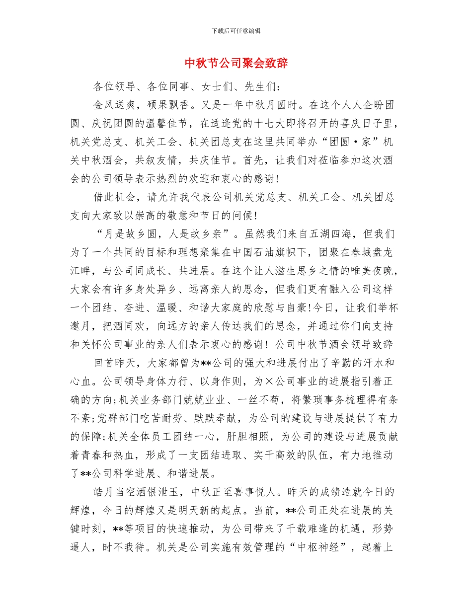 中秋节会议致辞与中秋节公司聚会致辞汇编_第3页