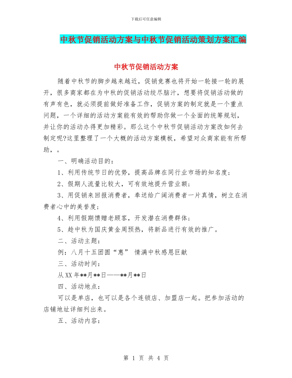 中秋节促销活动方案与中秋节促销活动策划方案汇编_第1页