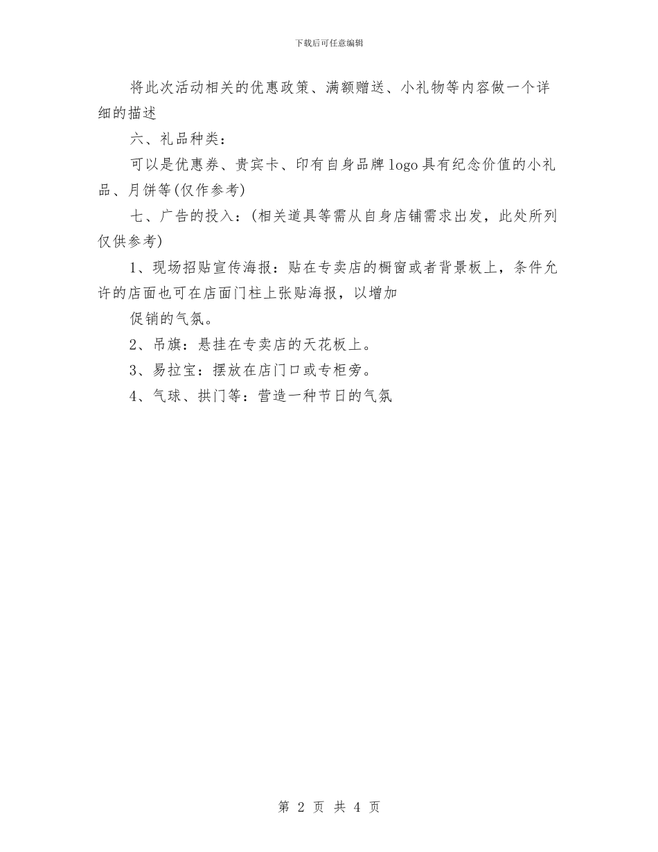 中秋节促销活动方案与中秋节促销活动策划方案汇编_第2页