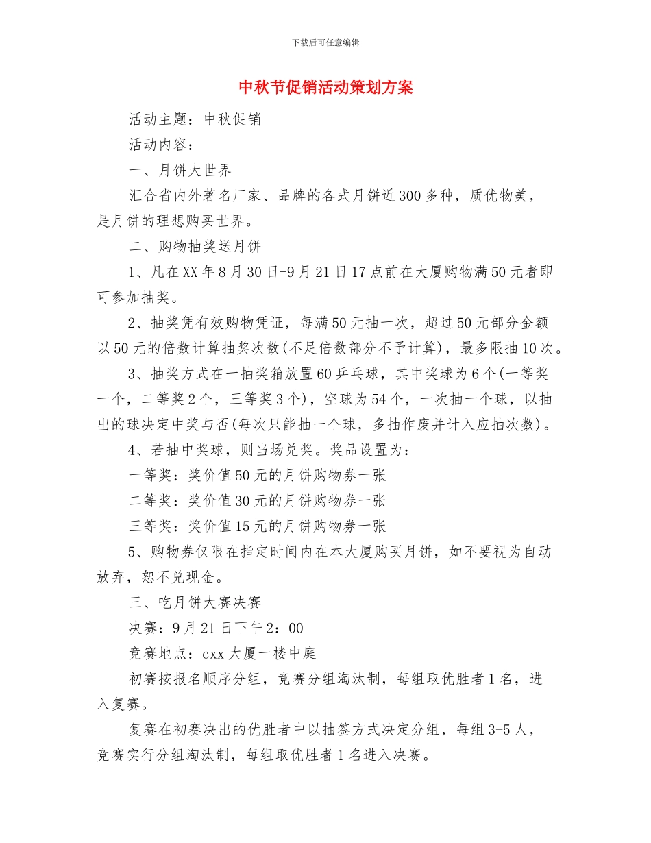 中秋节促销活动方案与中秋节促销活动策划方案汇编_第3页