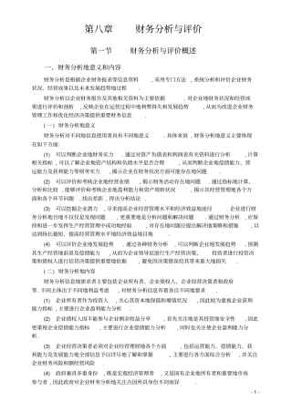 中级财务管理八财务分析与评价