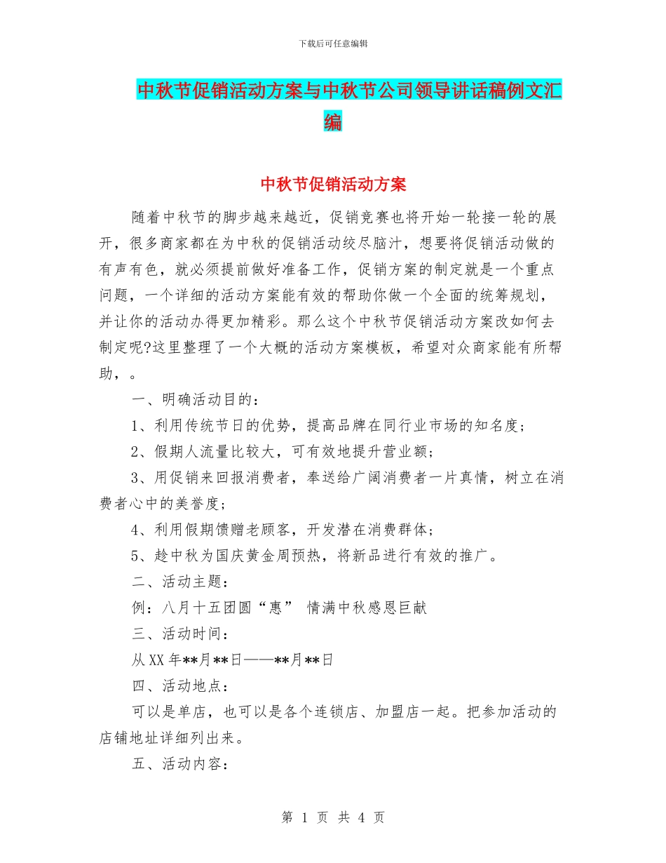 中秋节促销活动方案与中秋节公司领导讲话稿例文汇编_第1页