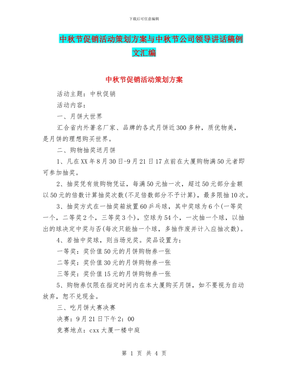 中秋节促销活动策划方案与中秋节公司领导讲话稿例文汇编_第1页