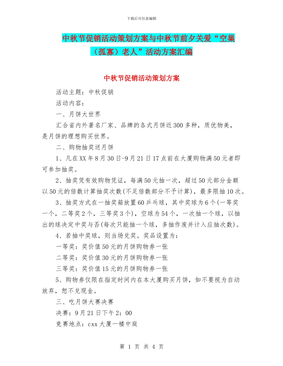 中秋节促销活动策划方案与中秋节前夕关爱“空巢老人”活动方案汇编_第1页